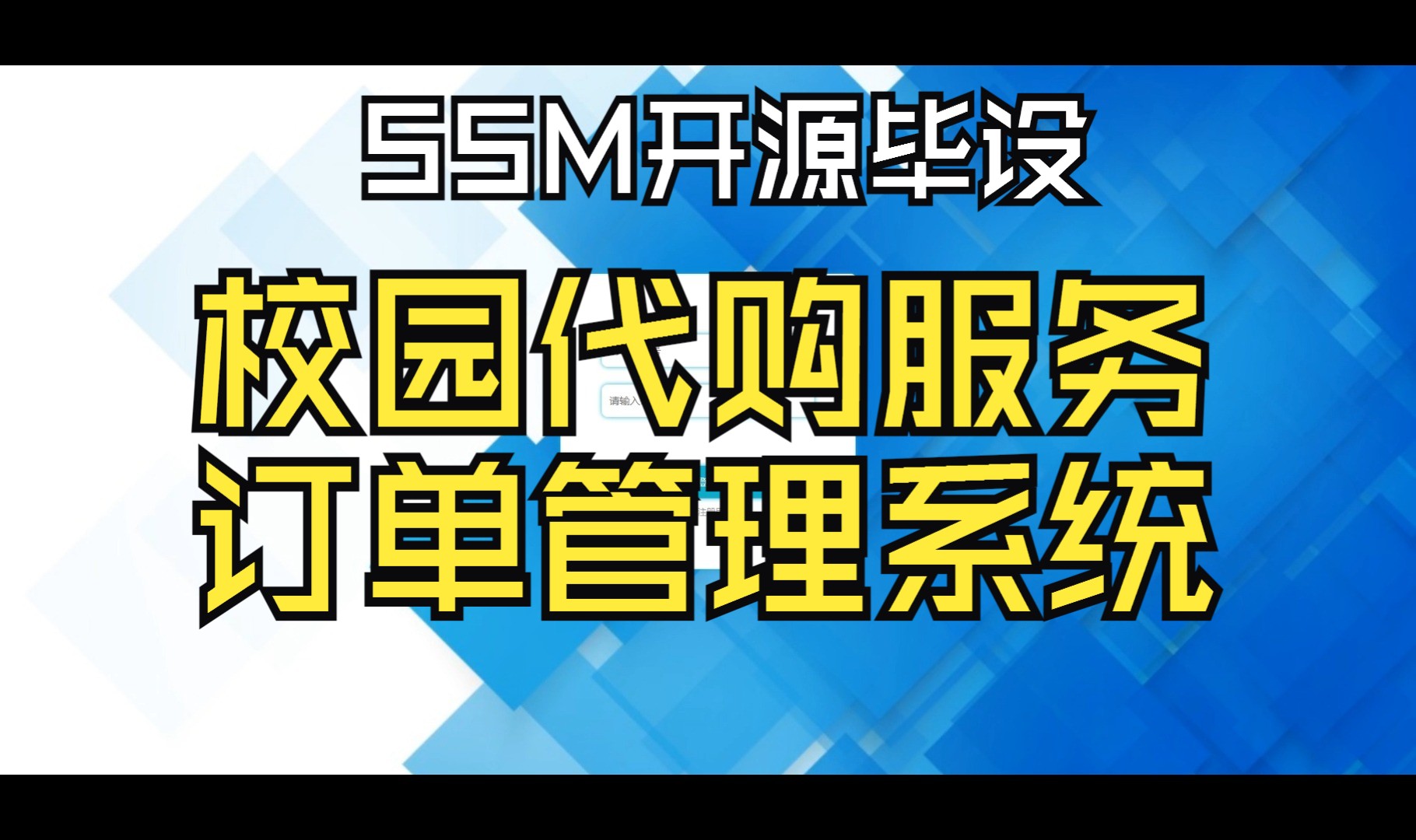 源码免费送 校园代购服务订单管理系统 SSM毕业设计哔哩哔哩bilibili