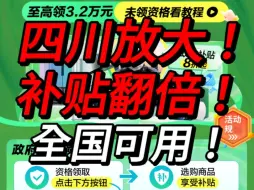 下载视频: 还得是四川！补贴比其他省翻倍，全国都能用！笔记本陆续补货