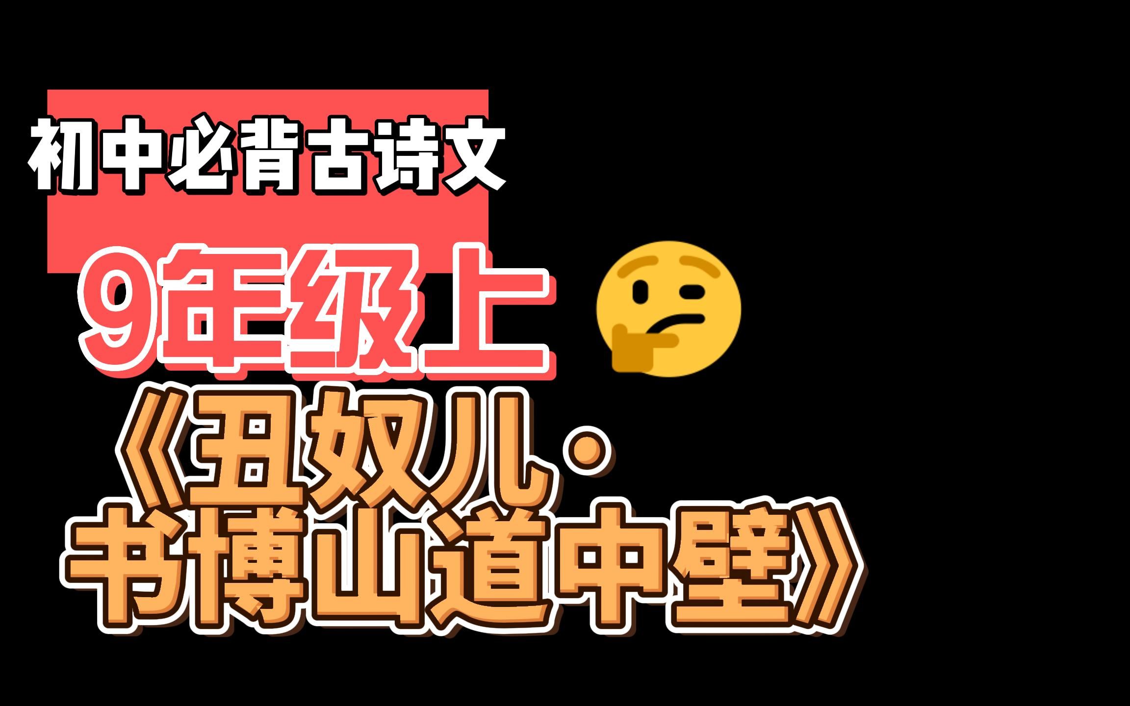 [图]初中必背古诗文九年级上册《丑奴儿·书博山道中壁》