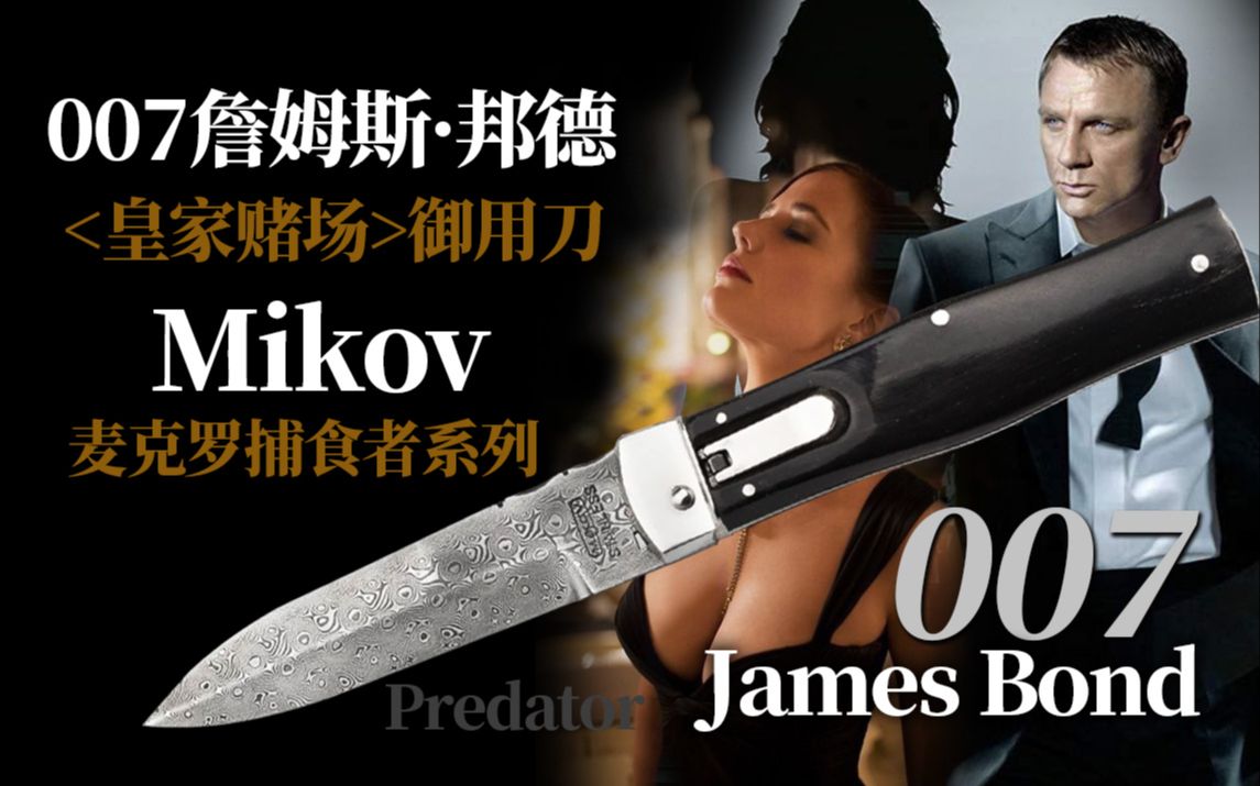 [图]詹姆斯·邦德 007使用过的捷克名刀——Mikov 麦克罗来了！捷克的骄傲！