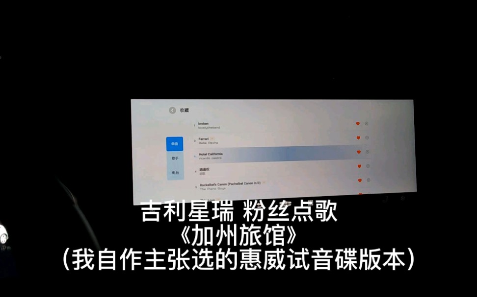 [图]吉利星瑞 粉丝点歌《加州旅馆》（惠威试音碟版本）