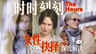 Download Video: 《时时刻刻》时空重奏中三个女性的一生，人生电影，深度解读，致敬伍尔芙、《达洛维夫人》｜生命｜女性｜抉择｜一个人的房间｜The Hours