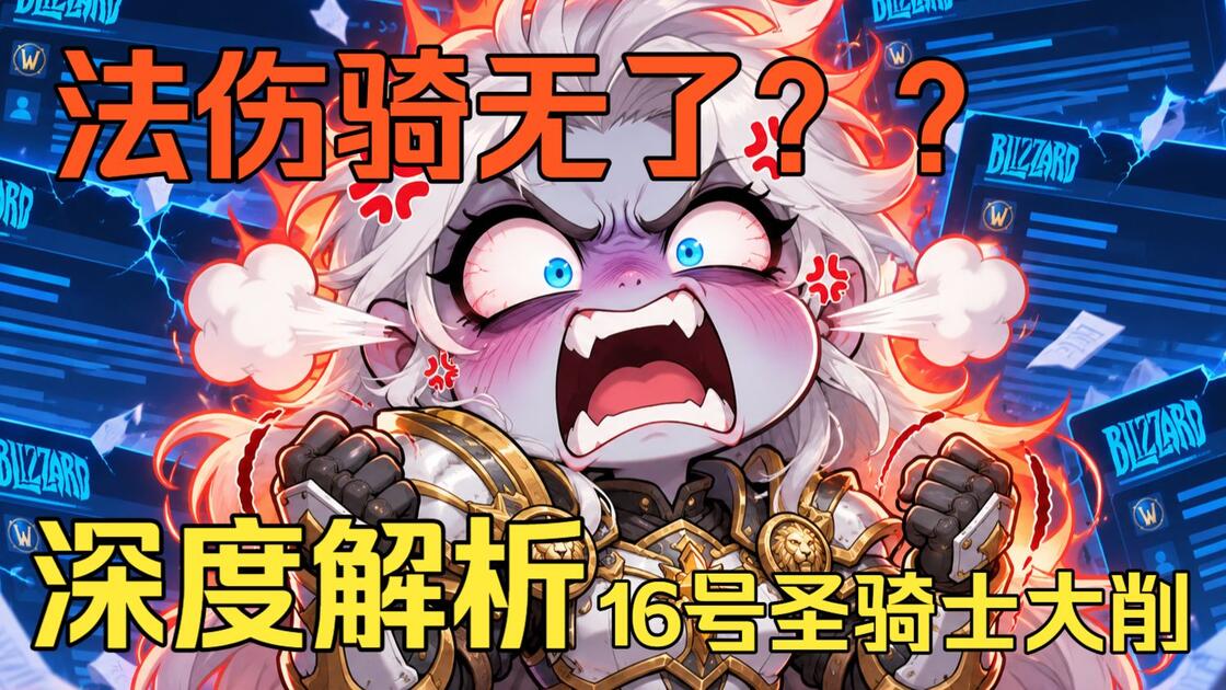 【魔兽：无限】法伤骑无了？16号圣骑士大削深度解析！_游戏热门视频