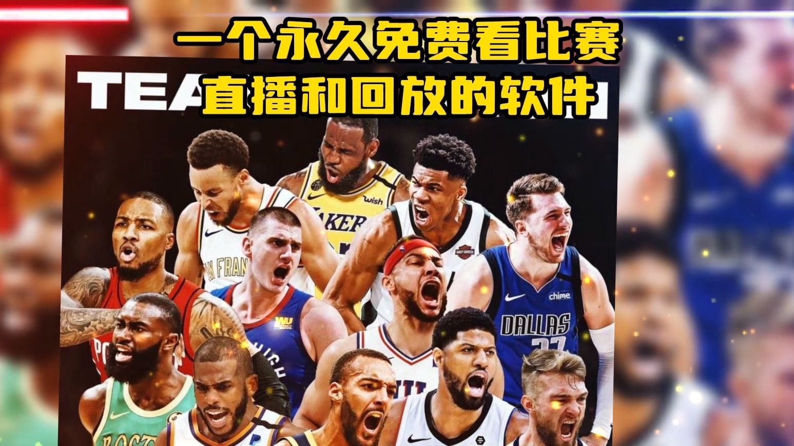 nba直播在哪免費看?這裡推薦