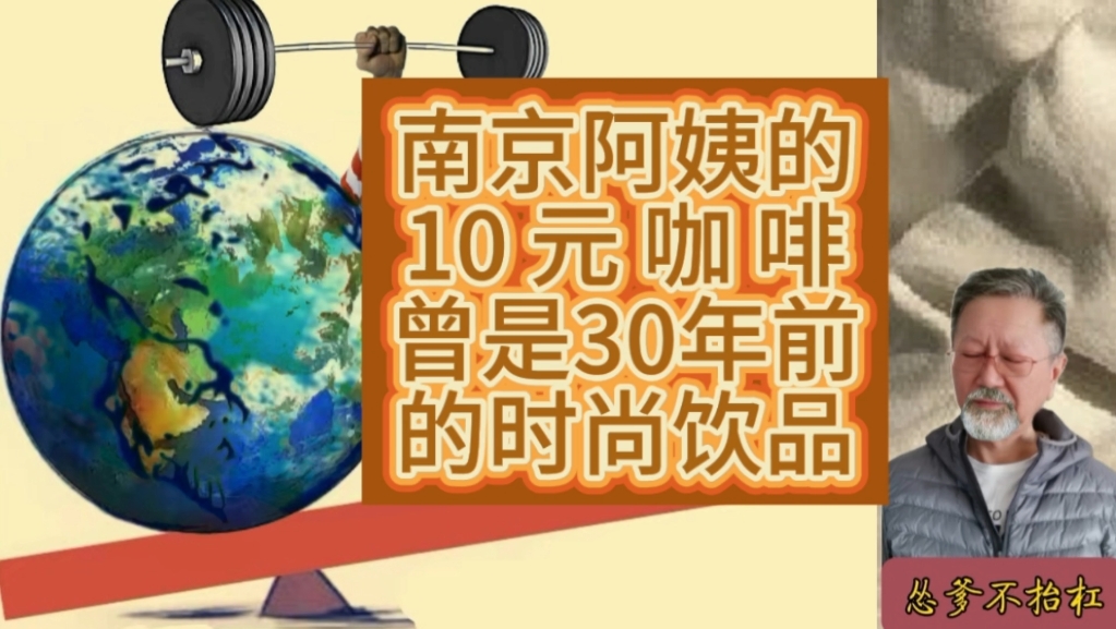 南京阿姨冲的速溶咖啡火了,袋装速溶咖啡可是九O年代的时尚饮品可,方便快捷,味道还好!现在工作节奏快了,却喝手工咖啡了哔哩哔哩bilibili