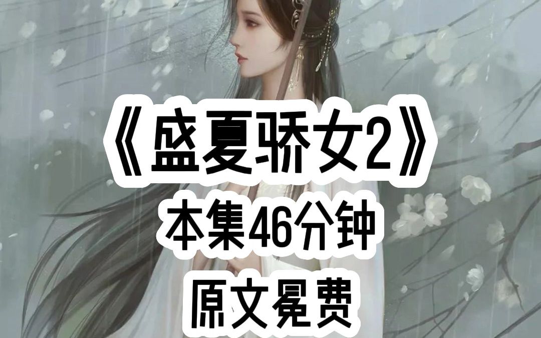 [图]茗《盛夏骄女2》，本46分钟，一口气看爽系列。小说推荐