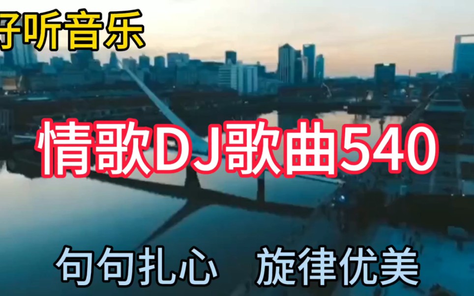 [图]几首非常好听音乐串烧歌曲《情歌DJ歌曲540》句句扎心，旋律优美