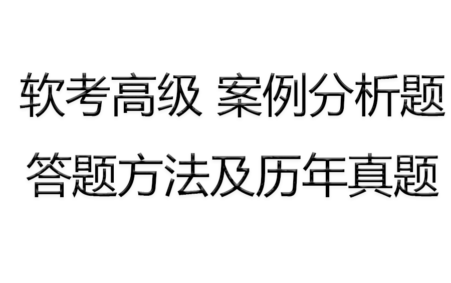 [图]信息系统项目管理工程师：案例分析题答题方法、要点及历年真题