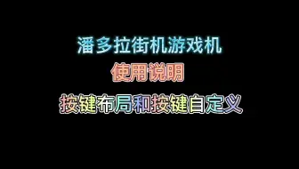 潘多拉街机游戏机 按键布局和按键自定义