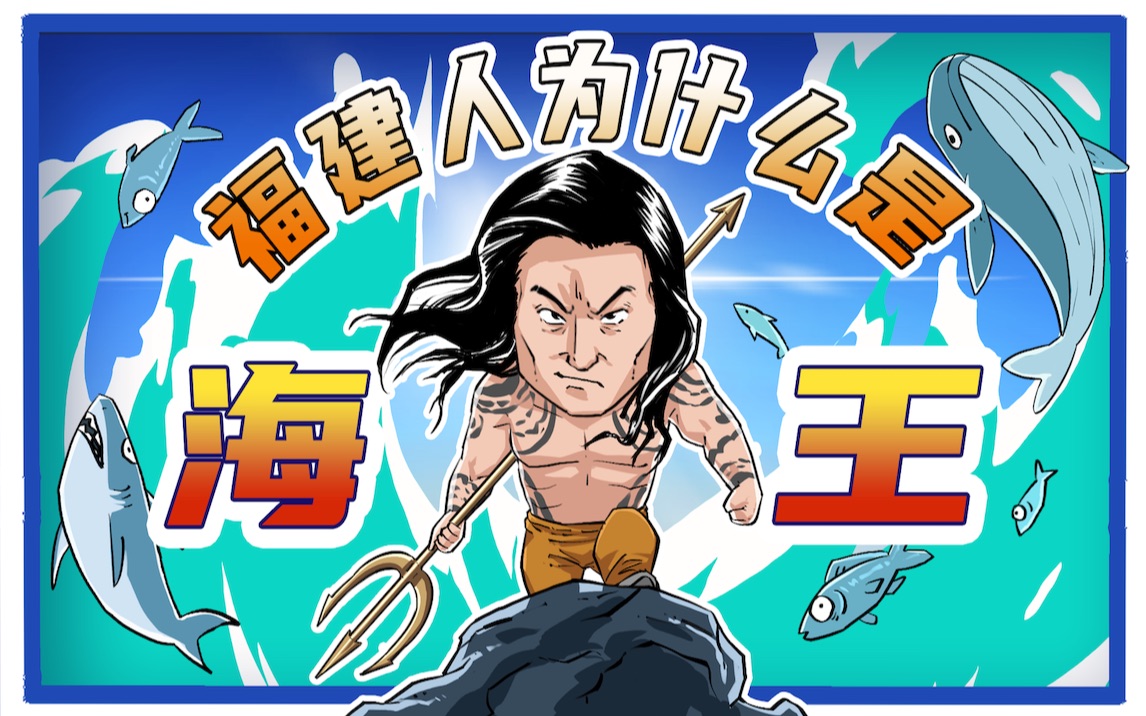 福建人为什么是海王?