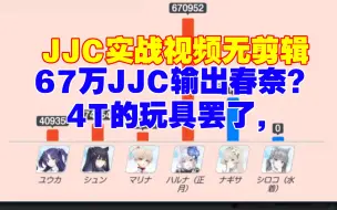 Video herunterladen: 蔚蓝档案日服jjc完克春奈100％胜率4T阵容。