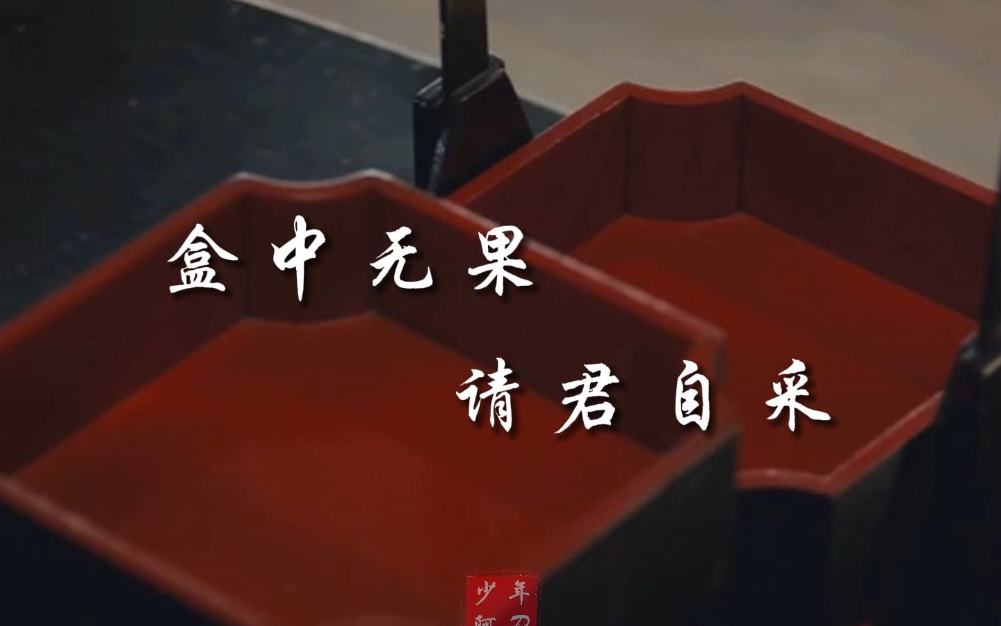 故人陆续凋零,好似风中落叶啊! 盒子无果,请君自采(裁)!