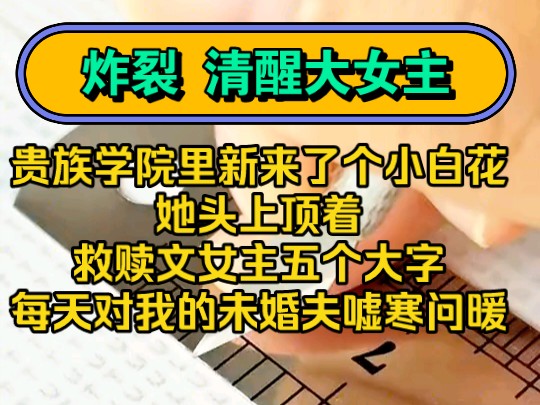 《银河挖墙》贵族学院里新来了个小白花.她头上顶着救赎文女主五个大字,每天对我的未婚夫嘘寒问暖哔哩哔哩bilibili