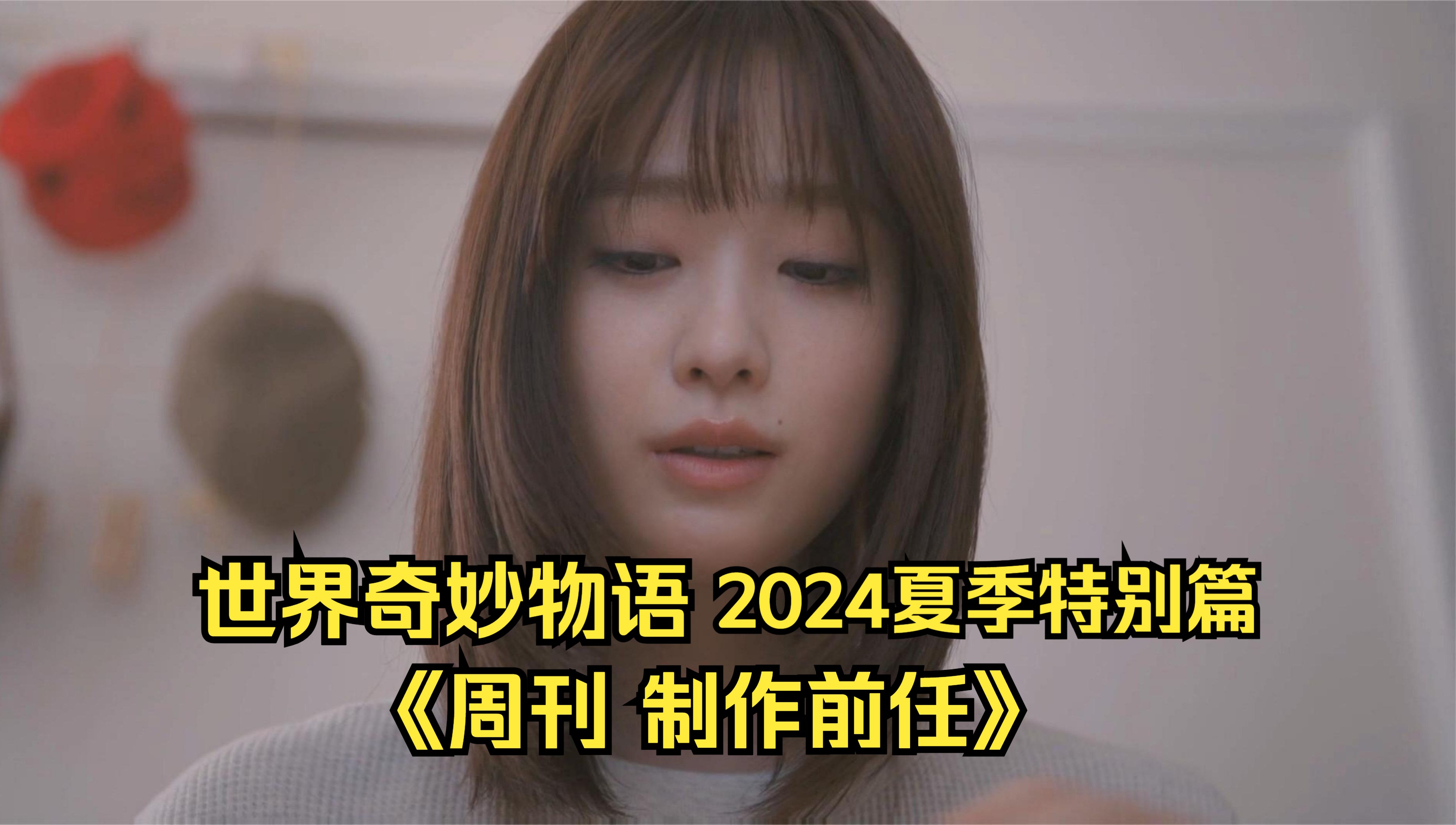 [图]世界奇妙物语2024夏季特别篇之《周刊 制作前任》剧情解说