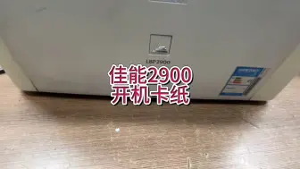 Download Video: 佳能2900开机没动作，电脑提示纸张在打印机中堵塞，佳能2900卡纸#专业的事交给专业的人 #佳能2900 #佳能2900卡纸 #宇哥和打印机