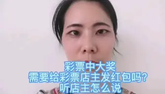 Descargar video: 彩票中大奖，需要给彩票店主发红包吗？