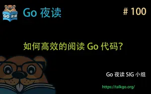 Download Video: #100 如何高效的阅读 Go 代码？