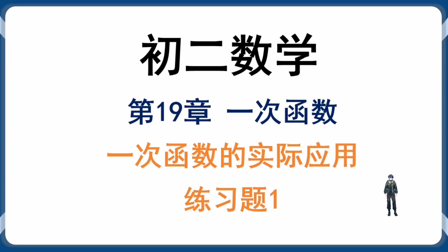 初二数学下册一次函数的实际应用练习题1哔哩哔哩bilibili