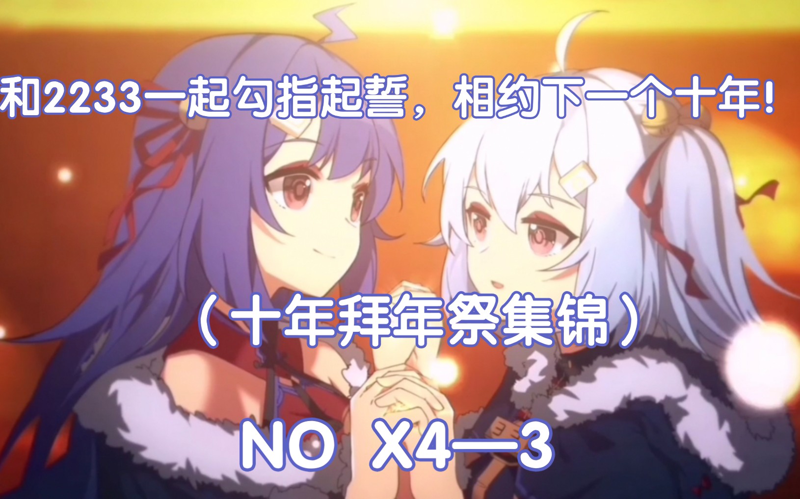 十年拜年祭集锦和2233娘勾指起誓相约下一个十年