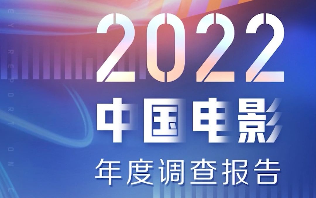 2022中国电影年度调查报告哔哩哔哩bilibili