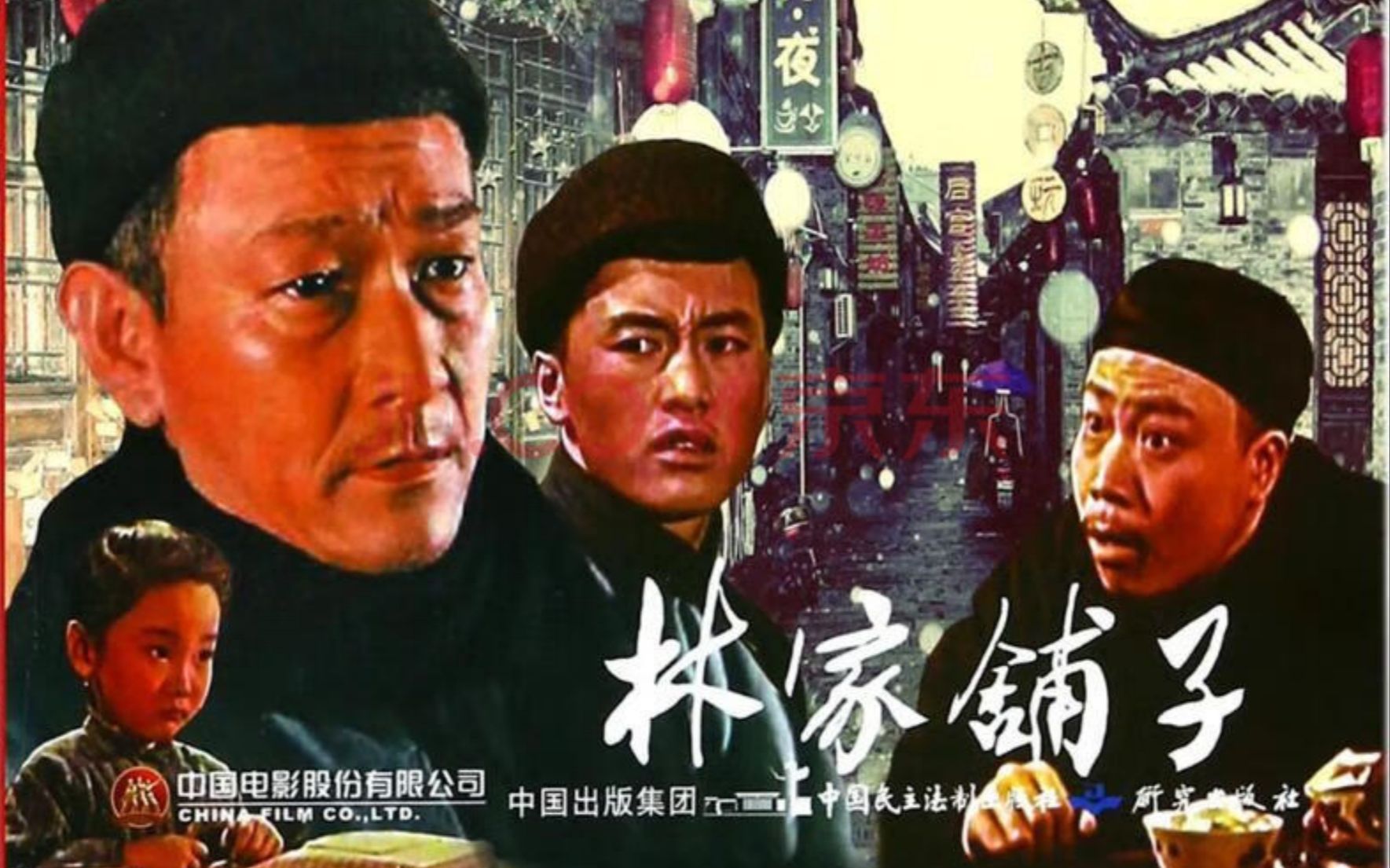 [图]《林家铺子》 (1959)电影完整版 【国产经典老电影高清】茅盾作品《倒闭》改编，短篇小说的代表作之一