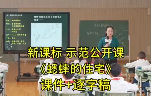 Download Video: 《蟋蟀的住宅》四年级语文上册【新课标】示范公开课优质课（有课件逐字稿）