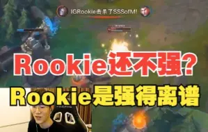 Download Video: 千言万语吹Rookie，都抵不过那一句：快推啊！Rookie要S了