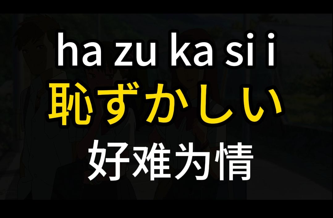 每天学一句日语 |耻ずかしい 真难为情哔哩哔哩bilibili