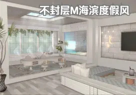 Download Video: 【FF14装修】M房不封层留2楼*海边现代度假别墅/白色系