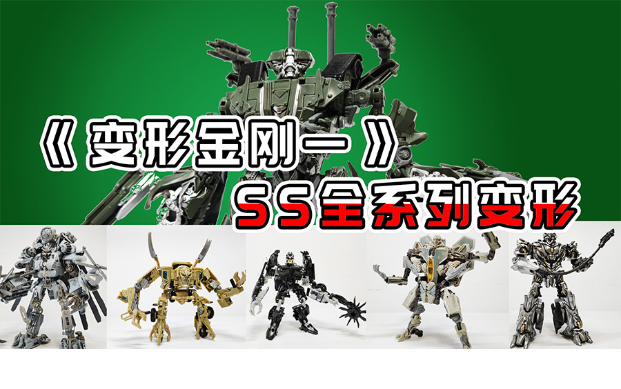 活动作品变形金刚ss12吵闹一口气变完变1霸天虎六战士