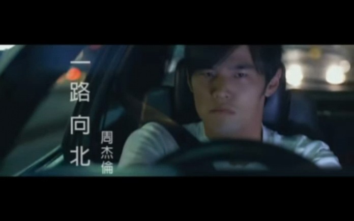 [图]周杰倫 Jay Chou 【一路向北 All the Way North】 -Official Music Video