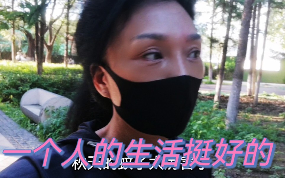 [图]一个女人单身总有热心人劝你脱单 我感觉一个人生活挺好的 挺自由