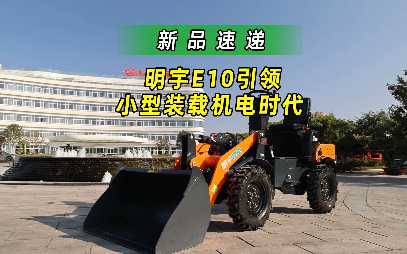 新品速递,明宇e10引领小型装载机电时代