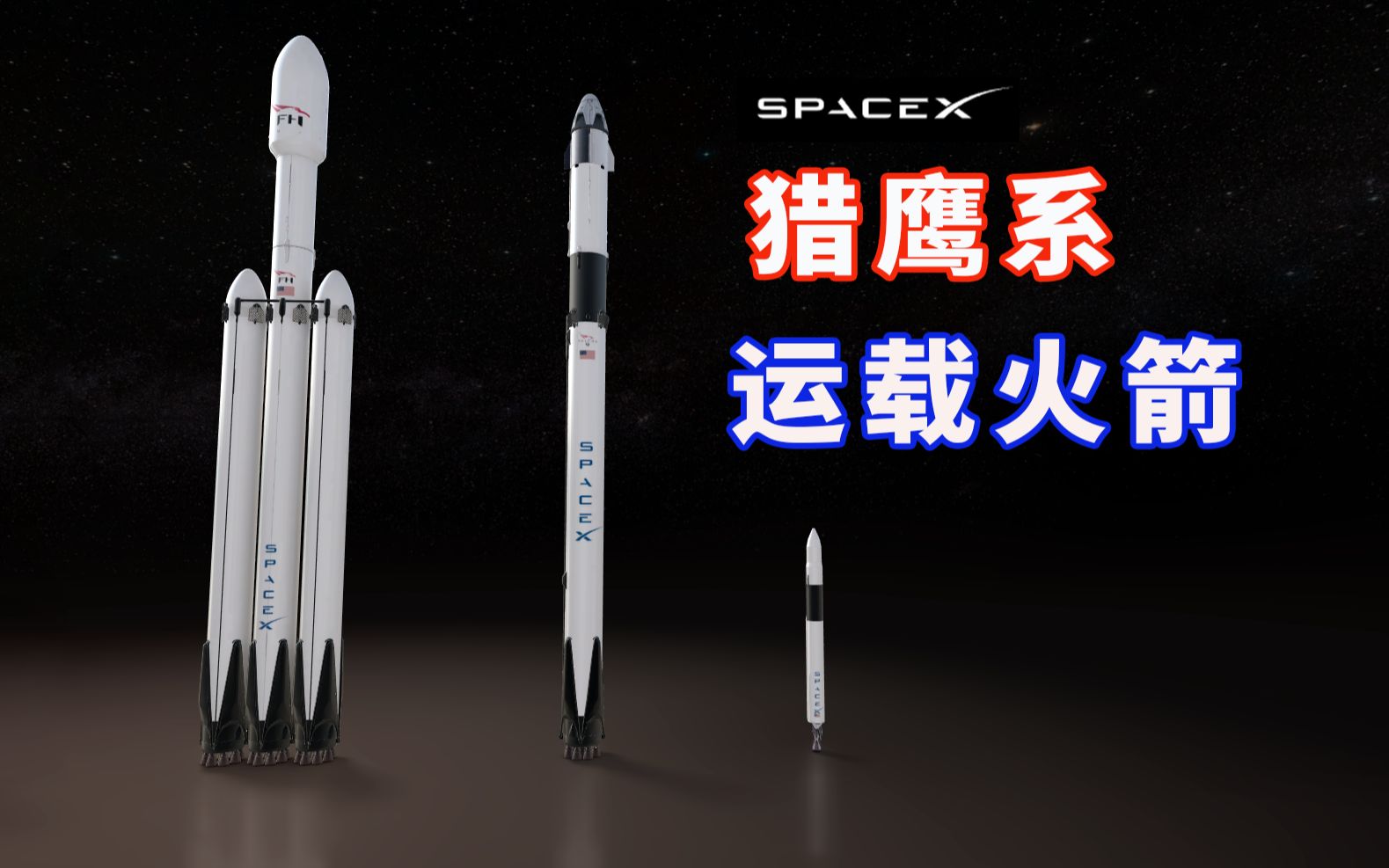 太空探索技术公司(spacex)猎鹰系运载火箭哔哩哔哩bilibili