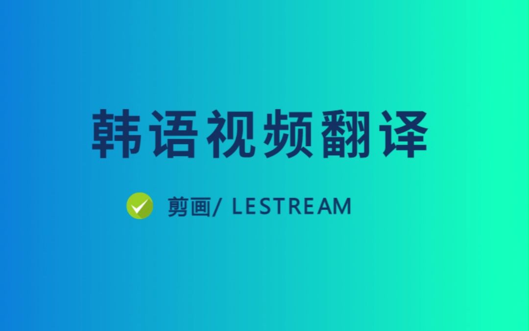 剪画助手:韩语视频翻译,多语言视频翻译工具哔哩哔哩bilibili