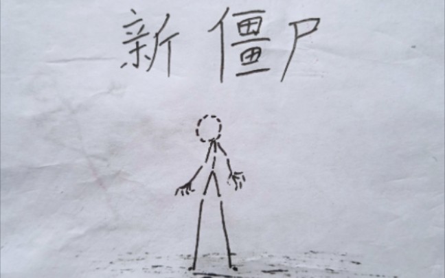 火柴人丧尸漫画怎么画图片