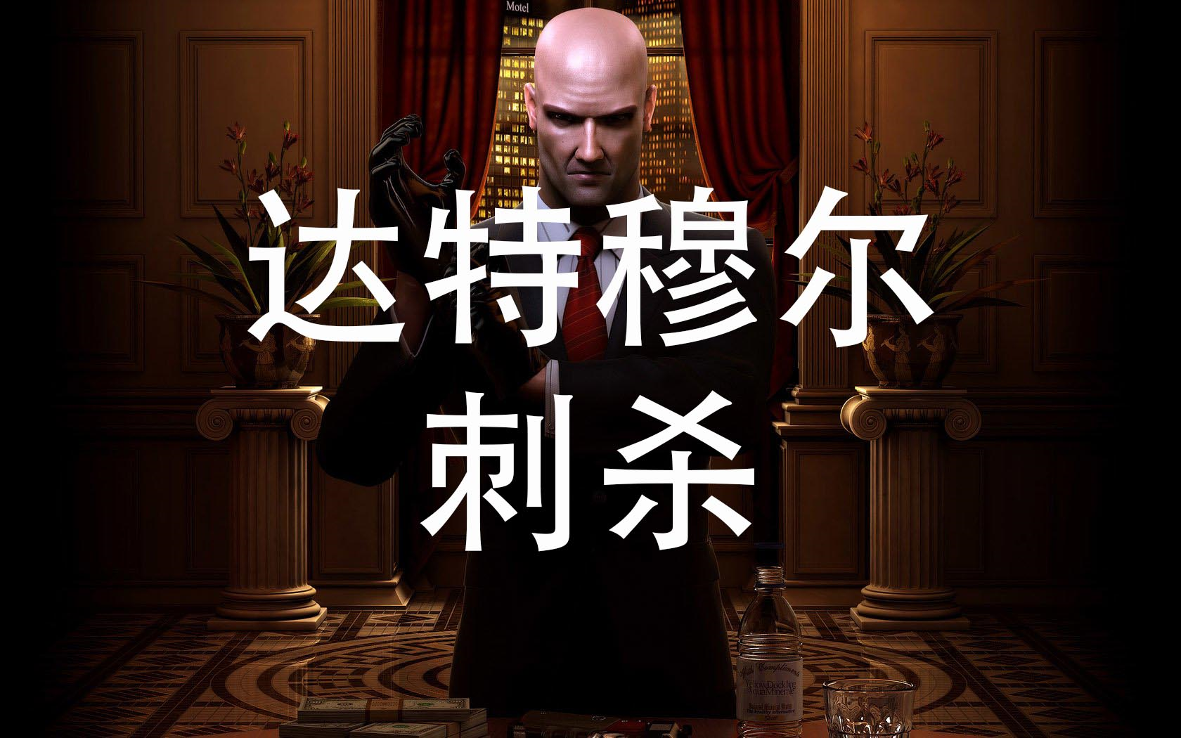 【杀手】达特穆尔:家破人亡刺杀挑战HITMAN