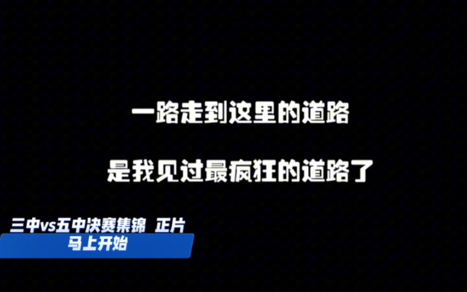 福州三中vs福州五中 第五人格决赛集锦 恭喜三中夺冠!第五人格集锦