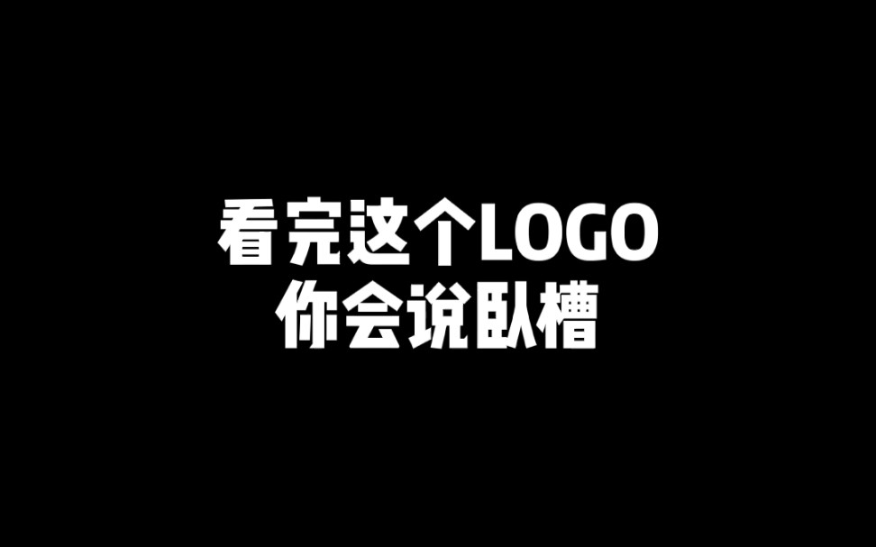 看完这个LOGO你会说卧槽哔哩哔哩bilibili