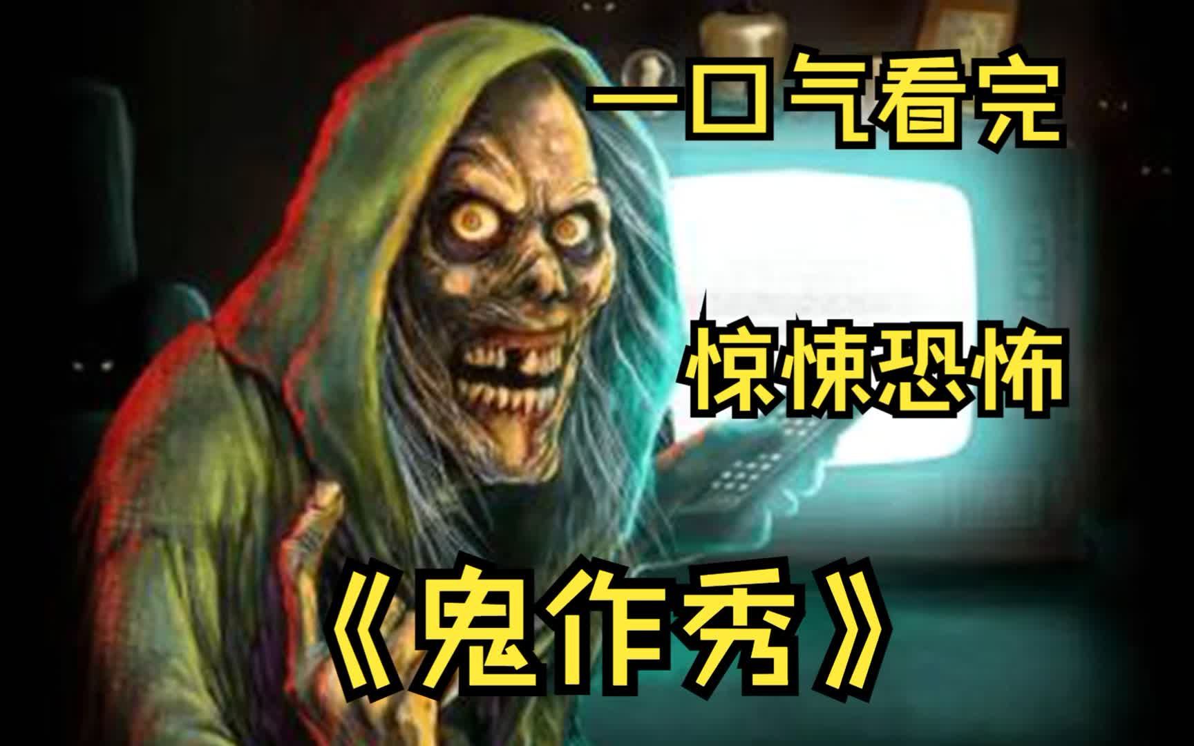 [图]一口气看完高分美剧《鬼作秀》1-3季，单身久了，看一台收音机都觉得眉清目秀！