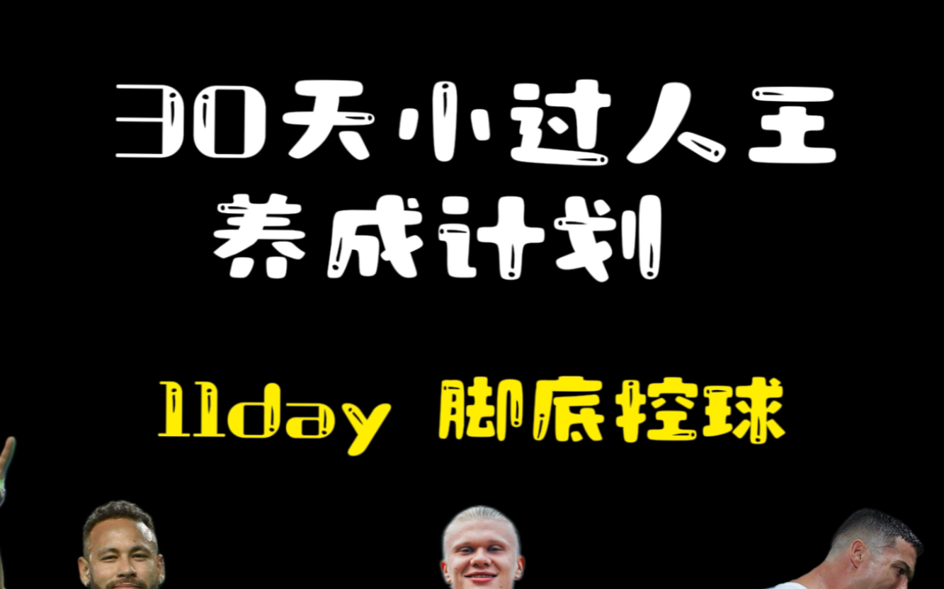 [图]【30天小过人王养成计划】为你将来在足球场上面起飞打基础的6个动作