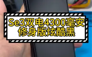 Download Video: Se3 se2 电池不耐用都可以改双电了。4300毫安。直接起飞，直接根治电池续航问题。 外观也很好看。价格便宜。技术成熟 ，当天发回  。还不来找我整个双电。