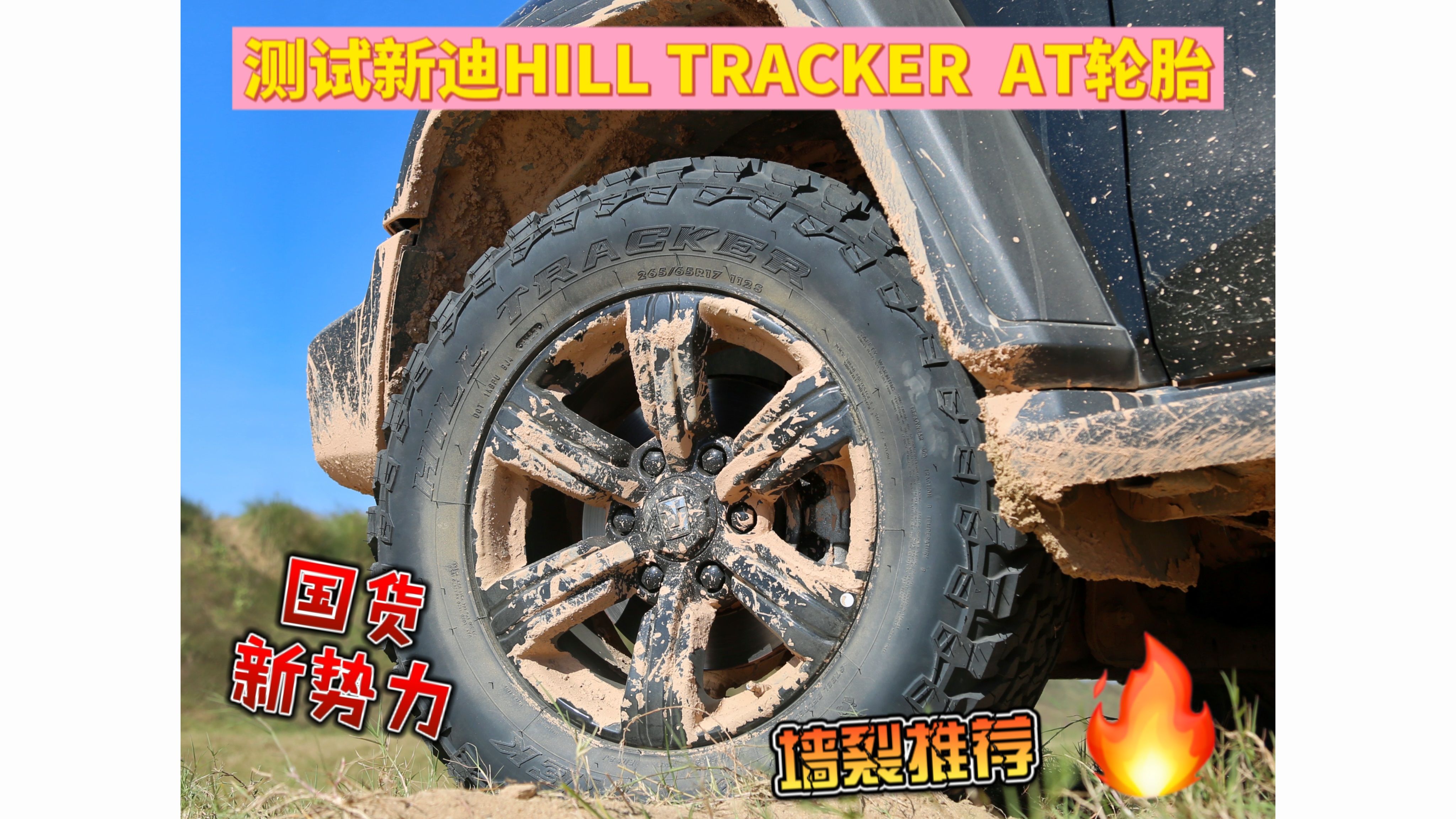 买什么国外轮胎 国货当自强 测试新迪HILL TRACKER AT轮胎哔哩哔哩bilibili