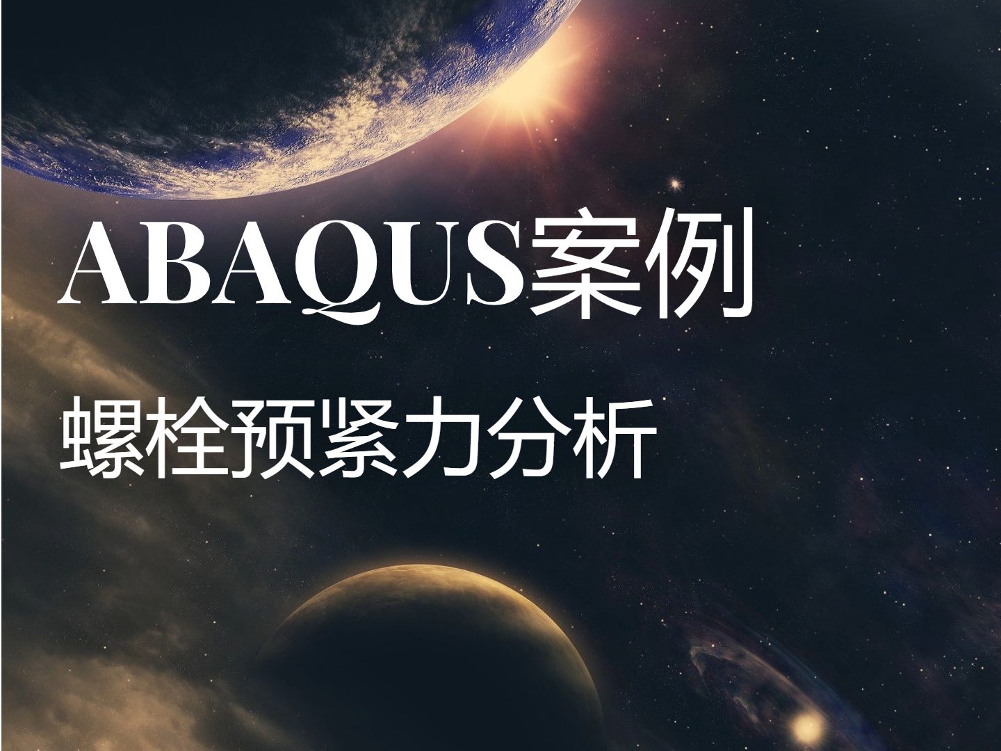 ABAQUS螺栓预紧力分析哔哩哔哩bilibili