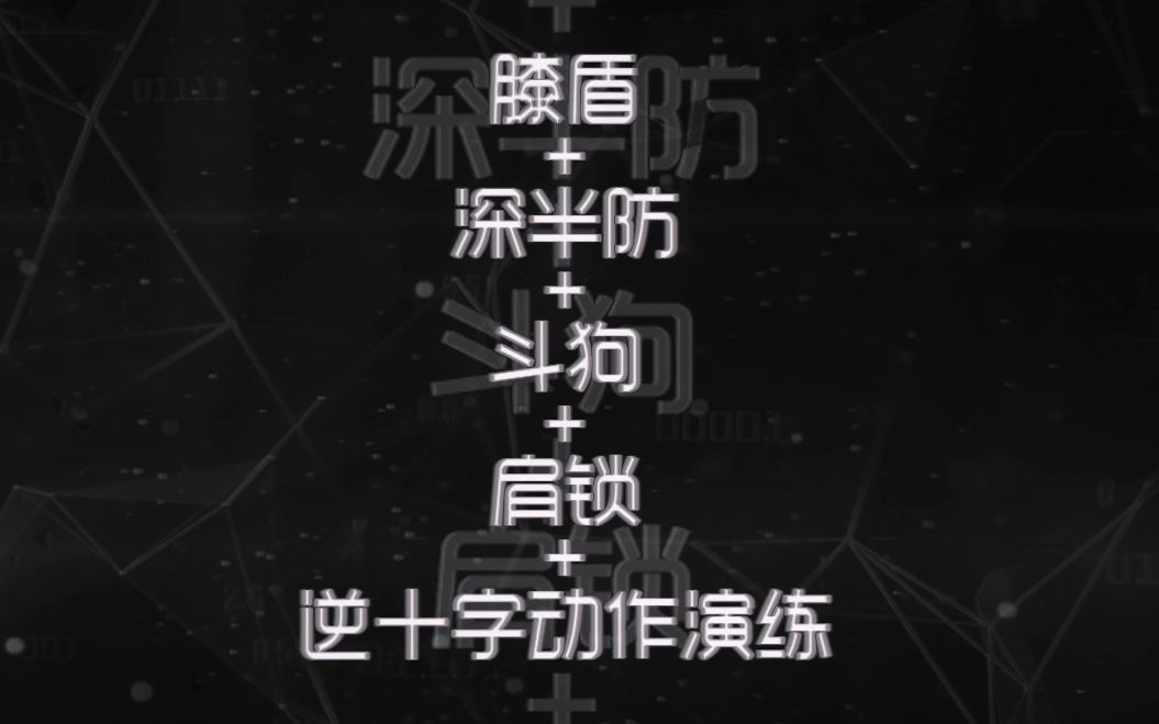 Drill to win:膝盾+深半防+斗狗+肩锁+逆十字哔哩哔哩bilibili