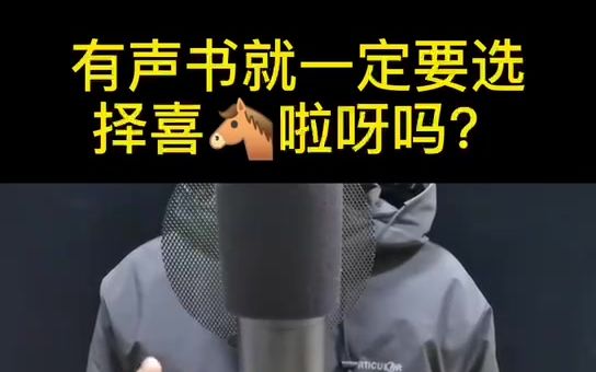 [图]有声书就一定要选喜马拉雅吗？这个冷门平台不香吗？