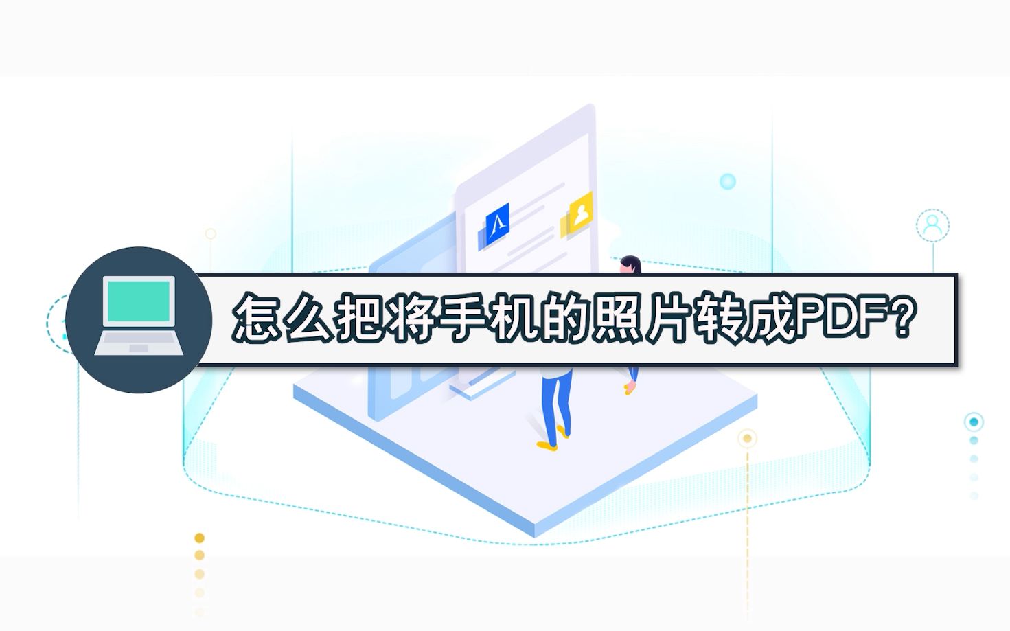 怎么把将手机的照片转成PDF?—江下办公哔哩哔哩bilibili