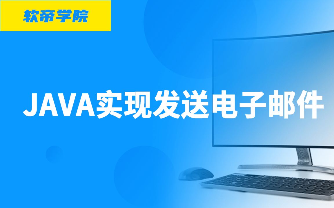 【软帝云课堂】Java公开课Java发送电子邮件哔哩哔哩bilibili