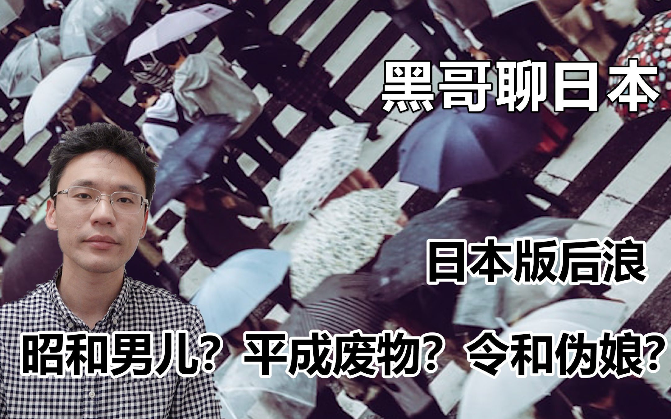 【后浪】日本版:昭和男儿 平成废物 令和伪娘?