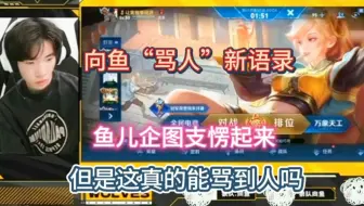 硬气向鱼在线怼小黑子。弹幕黑子：你就是个混子。鱼儿：对，我就是混子，再混一把我就能巅峰第一了。黑子：不说话是哑巴吗？鱼儿：不说话就是哑巴，那你不睁眼就是死了吗
